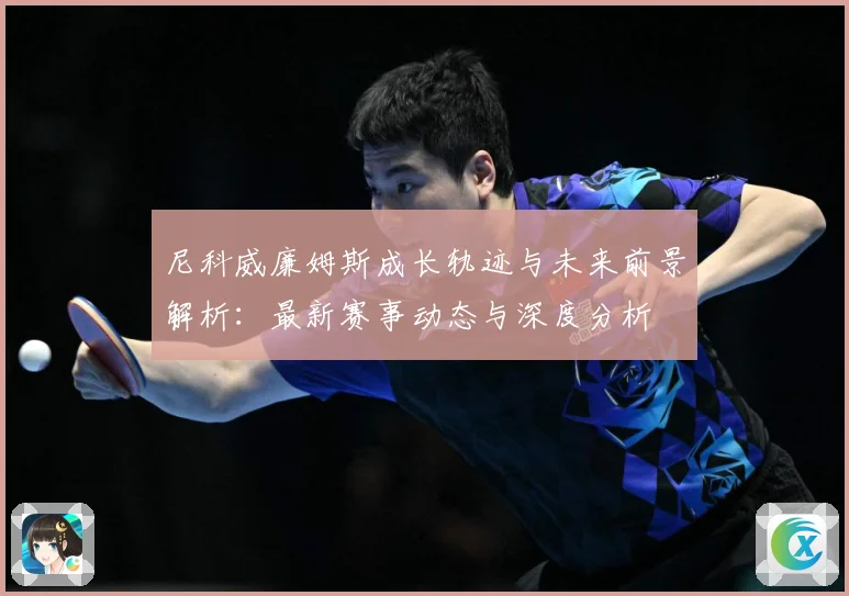 尼科威廉姆斯成长轨迹与未来前景解析：最新赛事动态与深度分析