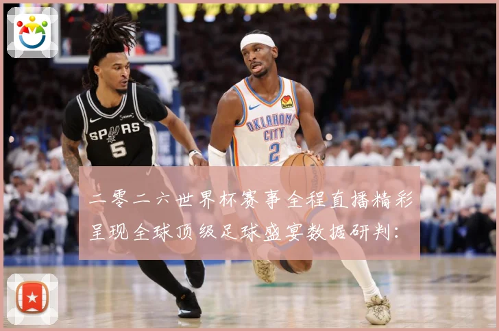 二零二六世界杯赛事全程直播精彩呈现全球顶级足球盛宴数据研判：最新赛事动态与深度分析
