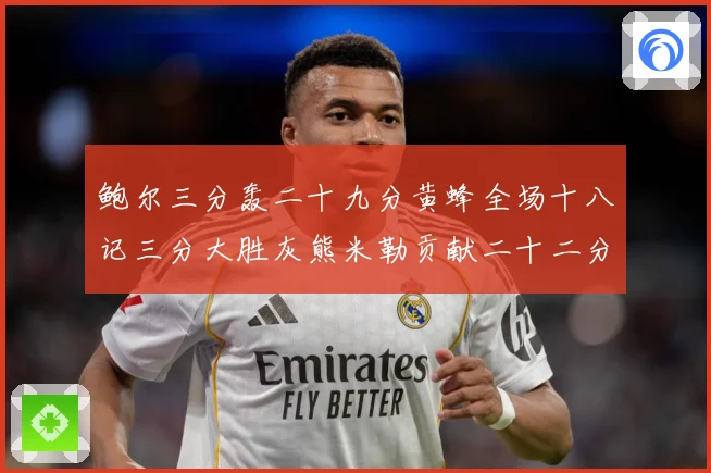 鲍尔三分轰二十九分黄蜂全场十八记三分大胜灰熊米勒贡献二十二分成长观察：最新赛事动态与深度分析