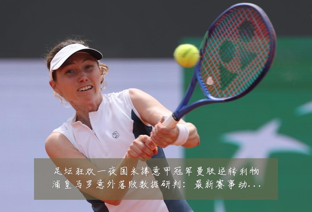 足坛狂欢一夜国米捧意甲冠军曼联逆转利物浦皇马罗意外落败数据研判:最新赛事动态与深度分析