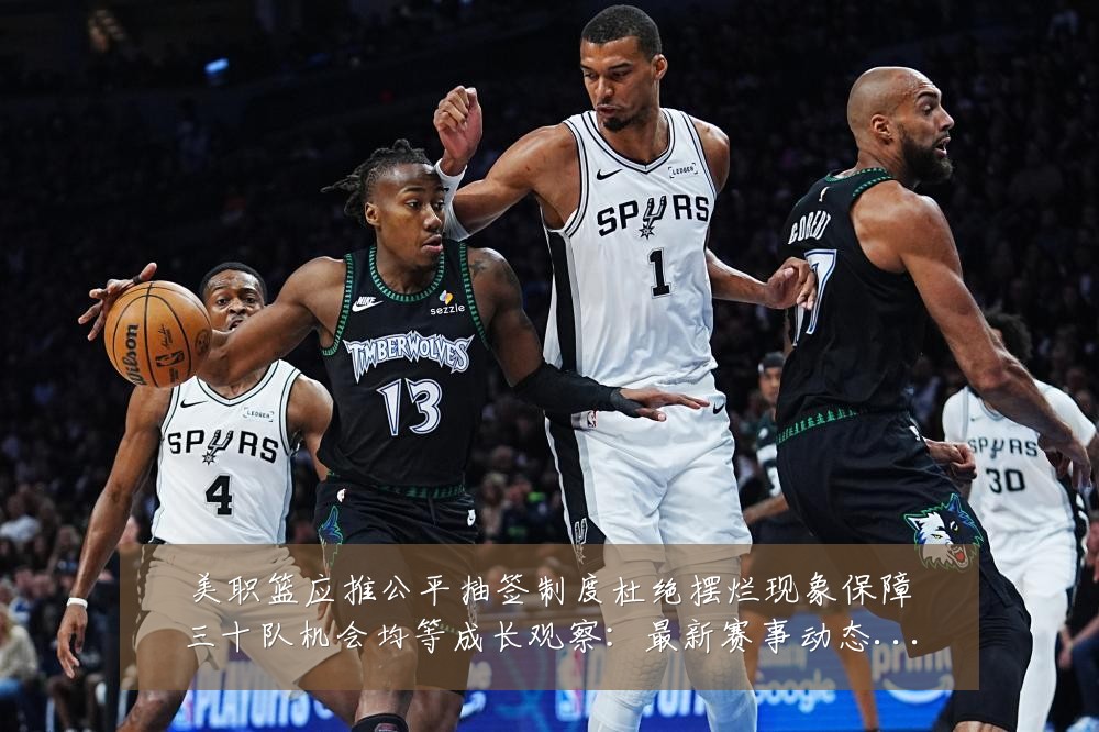 美职篮应推公平抽签制度杜绝摆烂现象保障三十队机会均等成长观察:最新赛事动态与深度分析