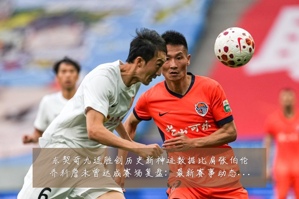 东契奇九连胜创历史新神迹数据比肩张伯伦乔科詹未曾达成赛场复盘：最新赛事动态与深度分析