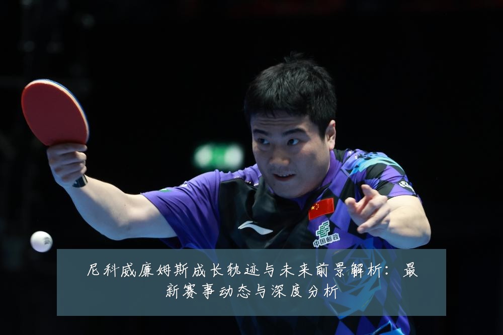 尼科威廉姆斯成长轨迹与未来前景解析：最新赛事动态与深度分析
